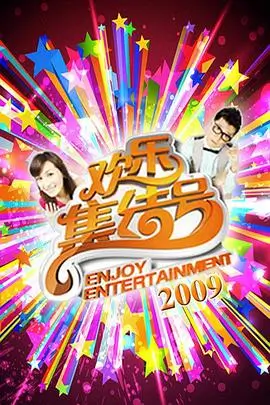 周末不打烊 生活真人秀海报